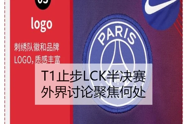 T1止步LCK半决赛 外界讨论聚焦何处