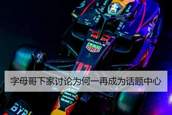 字母哥下家讨论为何一再成为话题中心